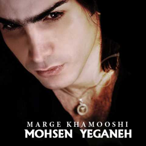 دانلود آهنگ جدید محسن یگانه مرگ خاموشی 1 Mohsen Yeganeh Marge Khamooshi